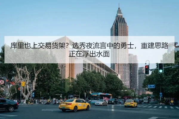 库里也上交易货架？选秀夜流言中的勇士，重建思路正在浮出水面